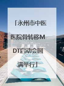 永州市中医医院骨转移MDT启动会圆满举行