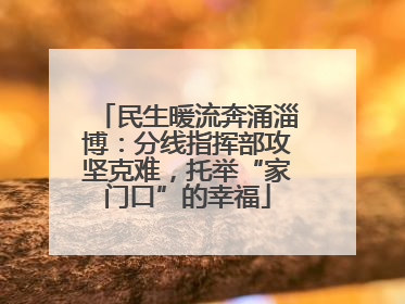 民生暖流奔涌淄博：分线指挥部攻坚克难，托举“家门口”的幸福