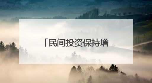 民间投资保持增长 创新动能持续增强！河北民营经济发展实现“量”“质”双提升