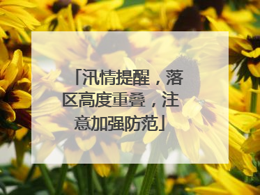 汛情提醒，落区高度重叠，注意加强防范