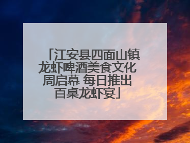 江安县四面山镇龙虾啤酒美食文化周启幕 每日推出百桌龙虾宴