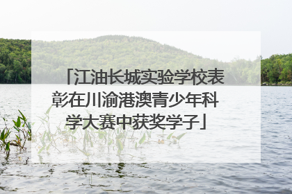 江油长城实验学校表彰在川渝港澳青少年科学大赛中获奖学子