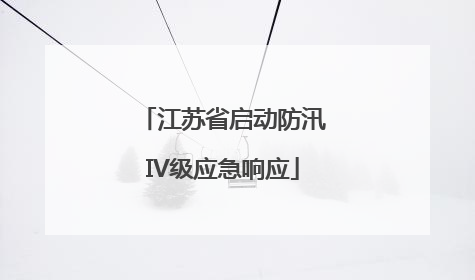 江苏省启动防汛IV级应急响应