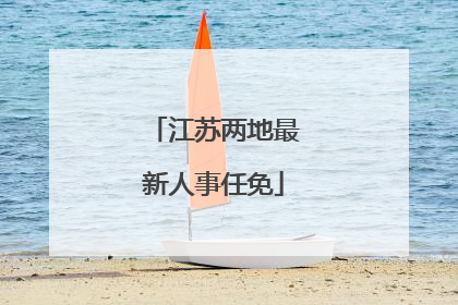 江苏两地最新人事任免
