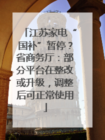江苏家电“国补”暂停？省商务厅：部分平台在整改或升级，调整后可正常使用