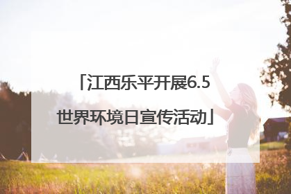 江西乐平开展6.5世界环境日宣传活动