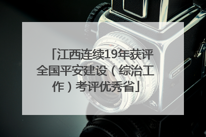 江西连续19年获评全国平安建设（综治工作）考评优秀省