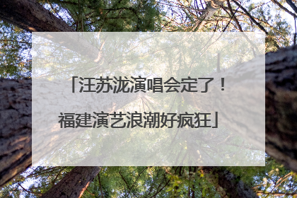 汪苏泷演唱会定了！福建演艺浪潮好疯狂
