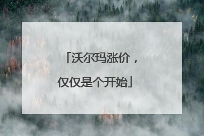 沃尔玛涨价，仅仅是个开始