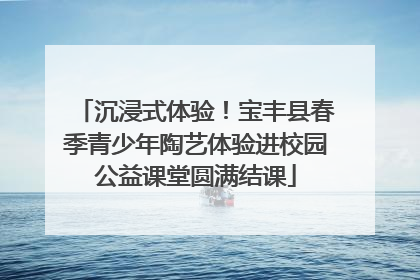 沉浸式体验！宝丰县春季青少年陶艺体验进校园公益课堂圆满结课