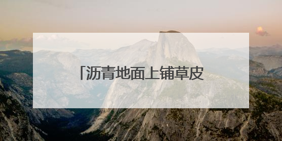 沥青地面上铺草皮，湖南邵阳一小区现荒唐一幕！业主质疑为应付验收