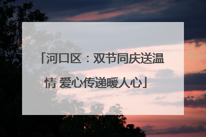 河口区：双节同庆送温情 爱心传递暖人心