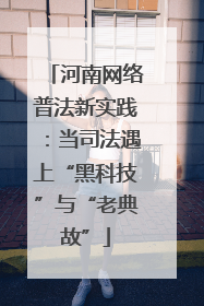 河南网络普法新实践：当司法遇上“黑科技”与“老典故”