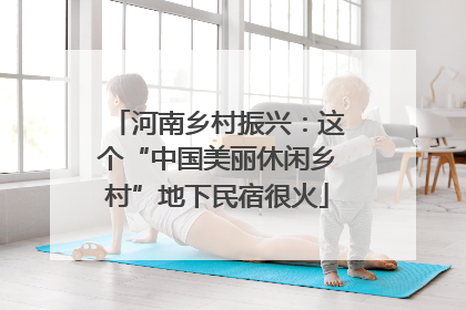 河南乡村振兴：这个“中国美丽休闲乡村”地下民宿很火