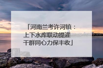 河南兰考许河镇：上下水库联动提灌 干群同心力保丰收