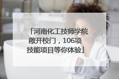河南化工技师学院敞开校门，106项技能项目等你体验