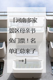 河南多家景区母亲节免门票！名单汇总来了→