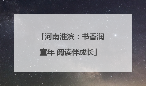 河南淮滨：书香润童年 阅读伴成长