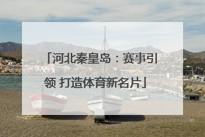 河北秦皇岛：赛事引领 打造体育新名片