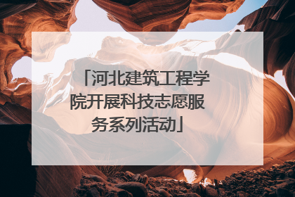 河北建筑工程学院开展科技志愿服务系列活动