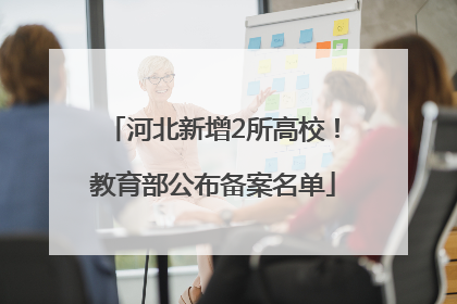 河北新增2所高校！教育部公布备案名单