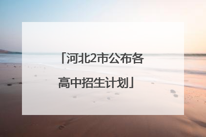 河北2市公布各高中招生计划