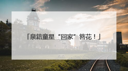 泉籍童星“回家”簪花！