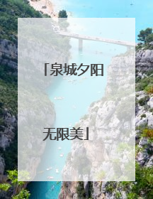 泉城夕阳无限美