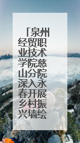 泉州经贸职业技术学院慈山分院深入永春开展乡村振兴墙绘实践活动