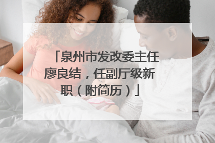 泉州市发改委主任廖良结，任副厅级新职（附简历）