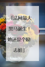 法网最大黑马诞生！她还是个励志姐