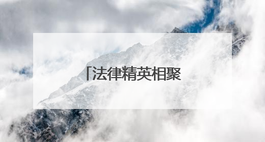 法律精英相聚内蒙古 共绘AI法治新蓝图