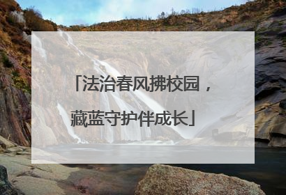 法治春风拂校园，藏蓝守护伴成长