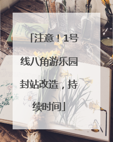 注意！1号线八角游乐园封站改造，持续时间