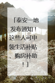 泰安一地发布通知！这些人可申领生活补贴、购房补助！