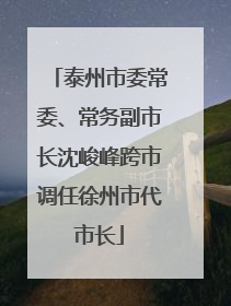 泰州市委常委、常务副市长沈峻峰跨市调任徐州市代市长