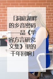 洞庭湖畔的乡音密码——品《华容方言研究文集》里的千年回响