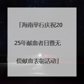 海南举行庆祝2025年献血者日暨无偿献血表彰活动