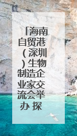 海南自贸港（深圳）生物制造企业家交流会举办 探索琼粤合作新路径