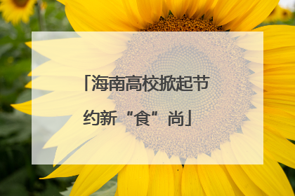 海南高校掀起节约新“食”尚