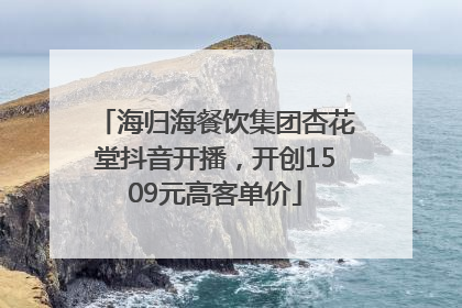 海归海餐饮集团杏花堂抖音开播，开创1509元高客单价