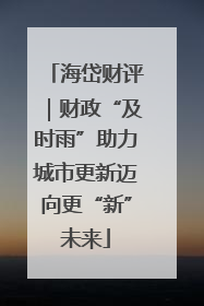 海岱财评｜财政“及时雨”助力城市更新迈向更“新”未来