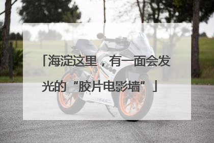 海淀这里，有一面会发光的“胶片电影墙”