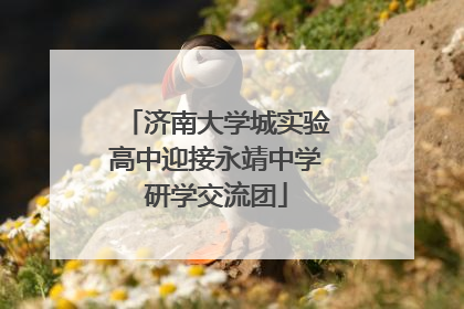 济南大学城实验高中迎接永靖中学研学交流团