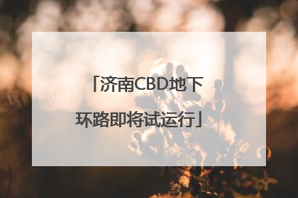济南CBD地下环路即将试运行