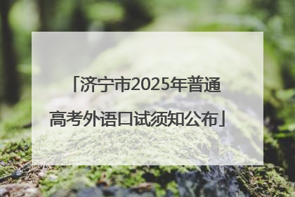 济宁市2025年普通高考外语口试须知公布