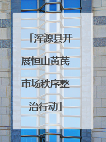 浑源县开展恒山黄芪市场秩序整治行动