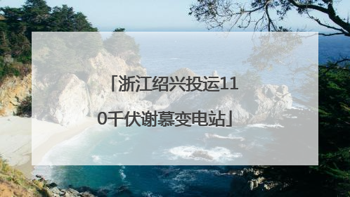 浙江绍兴投运110千伏谢慕变电站
