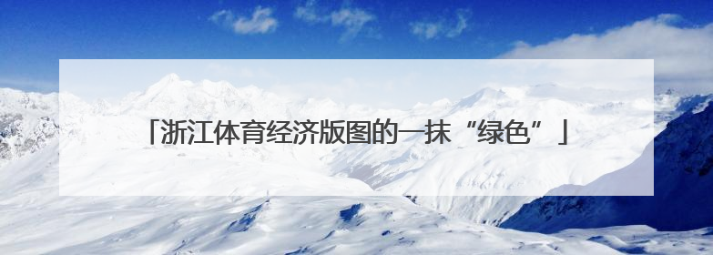 浙江体育经济版图的一抹“绿色”