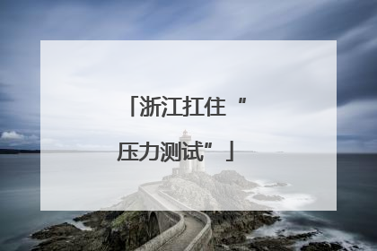 浙江扛住“压力测试”